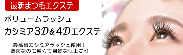 ボリュームラッシュ カシミア 3D・4D エクステ